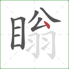 瞈的笔顺第9画:点 瞈的笔顺第9画:点