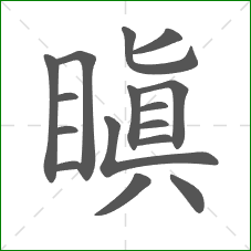 瞋的部首 瞋的部首