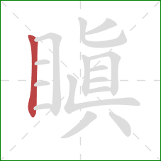 瞋的笔顺第1画:竖 瞋的笔顺第1画:竖