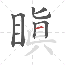 瞋的笔顺第10画:横 瞋的笔顺第10画:横