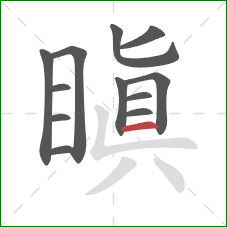 瞋的笔顺第12画:横 瞋的笔顺第12画:横