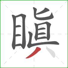 瞋的笔顺第14画:撇 瞋的笔顺第14画:撇