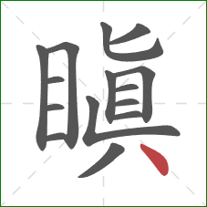 瞋的笔顺第15画:点 瞋的笔顺第15画:点