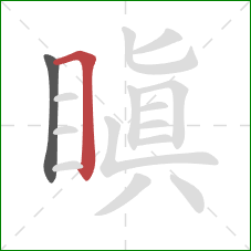 瞋的笔顺第2画:横折 瞋的笔顺第2画:横折