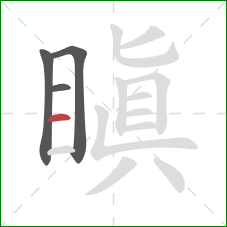 瞋的笔顺第4画:横 瞋的笔顺第4画:横