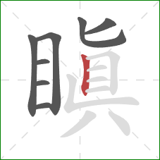 瞋的笔顺第8画:竖 瞋的笔顺第8画:竖