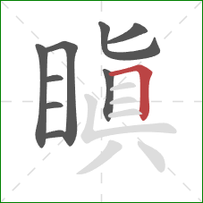 瞋的笔顺第9画:横折 瞋的笔顺第9画:横折