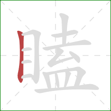 瞌的笔顺第1画:竖 瞌的笔顺第1画:竖