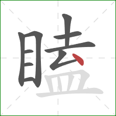 瞌的笔顺第10画:点 瞌的笔顺第10画:点