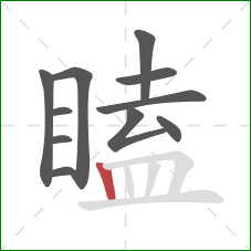 瞌的笔顺第11画:竖 瞌的笔顺第11画:竖