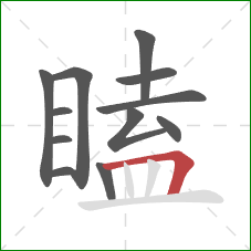 瞌的笔顺第12画:横折 瞌的笔顺第12画:横折