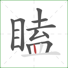 瞌的笔顺第13画:竖 瞌的笔顺第13画:竖