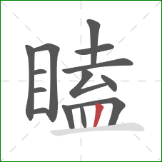 瞌的笔顺第14画:竖 瞌的笔顺第14画:竖