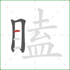 瞌的笔顺第3画:横 瞌的笔顺第3画:横