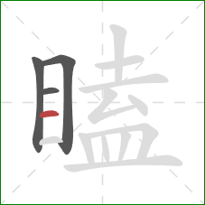 瞌的笔顺第4画:横 瞌的笔顺第4画:横