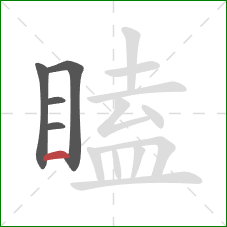 瞌的笔顺第5画:横 瞌的笔顺第5画:横