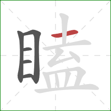 瞌的笔顺第6画:横 瞌的笔顺第6画:横