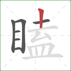 瞌的笔顺第7画:竖 瞌的笔顺第7画:竖