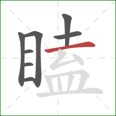 瞌的笔顺第8画:横 瞌的笔顺第8画:横