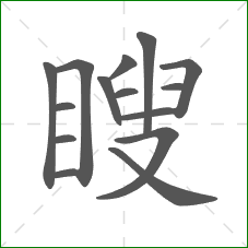 瞍的部首 瞍的部首