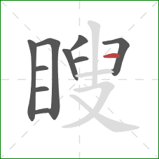 瞍的笔顺第10画:横 瞍的笔顺第10画:横