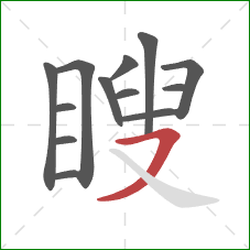 瞍的笔顺第13画:横撇 瞍的笔顺第13画:横撇