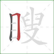 瞍的笔顺第2画:横折 瞍的笔顺第2画:横折