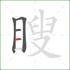 瞍的笔顺第4画:横 瞍的笔顺第4画:横