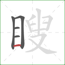 瞍的笔顺第5画:横 瞍的笔顺第5画:横