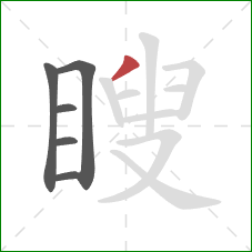 瞍的笔顺第6画:撇 瞍的笔顺第6画:撇