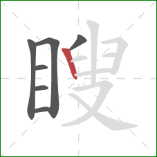 瞍的笔顺第7画:竖 瞍的笔顺第7画:竖