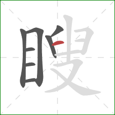 瞍的笔顺第8画:横 瞍的笔顺第8画:横