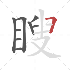 瞍的笔顺第9画:横折 瞍的笔顺第9画:横折
