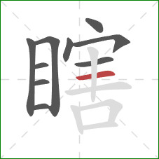 瞎的笔顺第10画：横