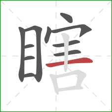 瞎的笔顺第11画：横