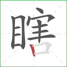 瞎的笔顺第13画：竖