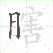 瞎的笔顺第3画：横