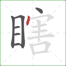 瞎的笔顺第7画：点