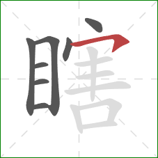 瞎的笔顺第8画：横钩