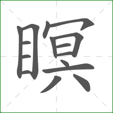 瞑的部首 瞑的部首