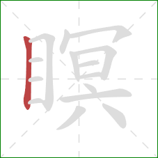 瞑的笔顺第1画:竖 瞑的笔顺第1画:竖