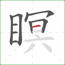 瞑的笔顺第10画:横 瞑的笔顺第10画:横