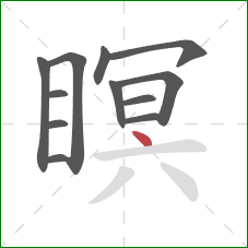 瞑的笔顺第12画:点 瞑的笔顺第12画:点
