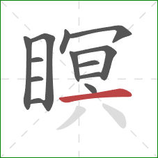 瞑的笔顺第13画:横 瞑的笔顺第13画:横