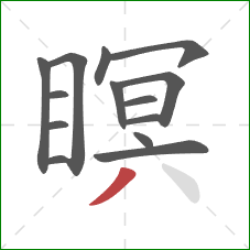 瞑的笔顺第14画:撇 瞑的笔顺第14画:撇