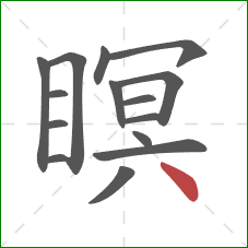 瞑的笔顺第15画:点 瞑的笔顺第15画:点