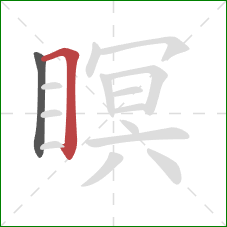 瞑的笔顺第2画:横折 瞑的笔顺第2画:横折