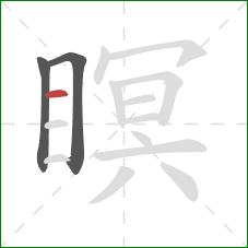 瞑的笔顺第3画:横 瞑的笔顺第3画:横