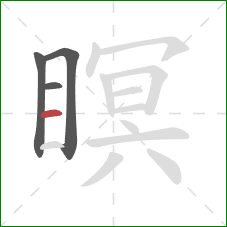 瞑的笔顺第4画:横 瞑的笔顺第4画:横