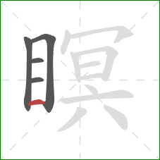 瞑的笔顺第5画:横 瞑的笔顺第5画:横